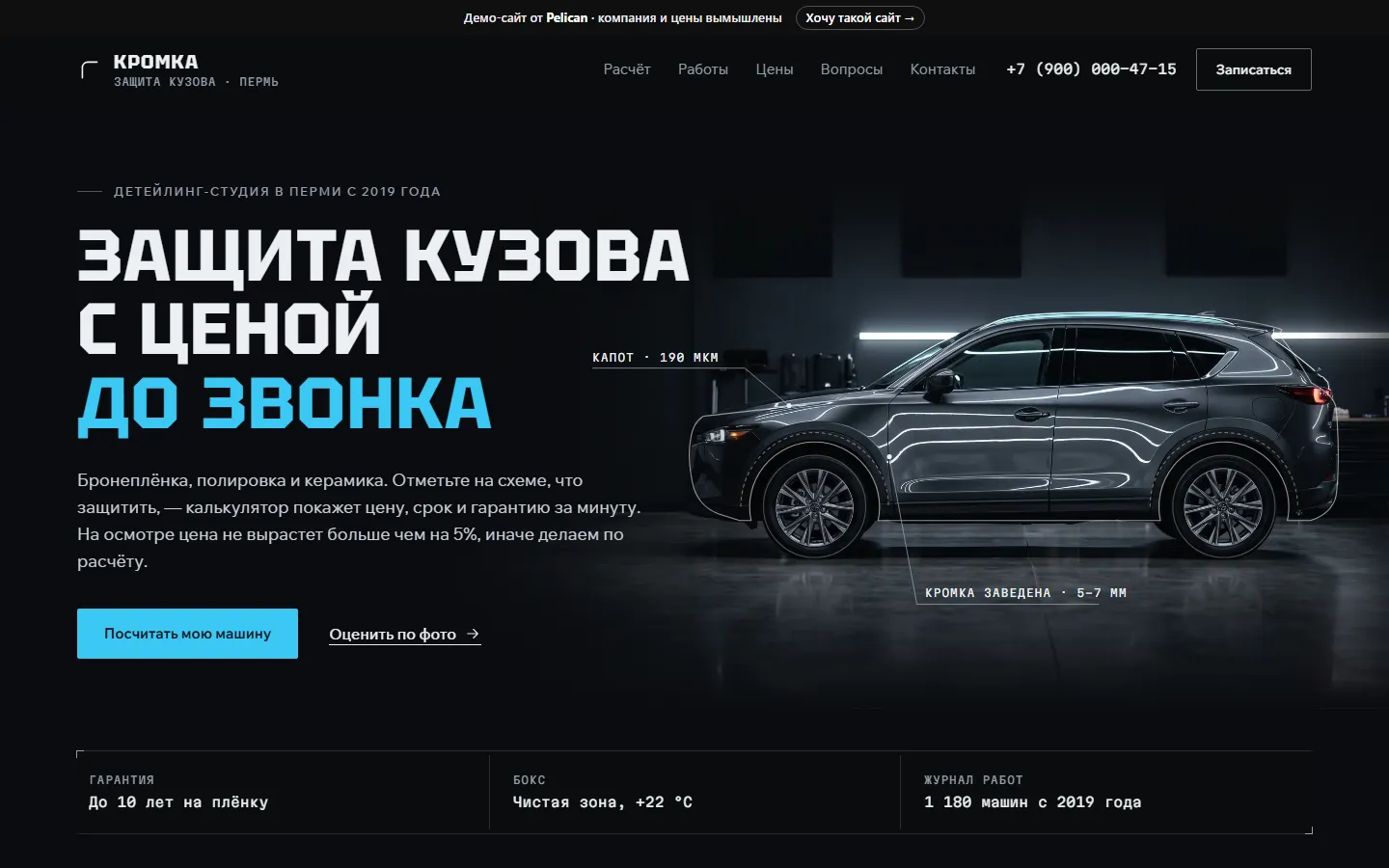 Пример сайта для автосервиса и детейлинга: Детейлинг «Кромка»