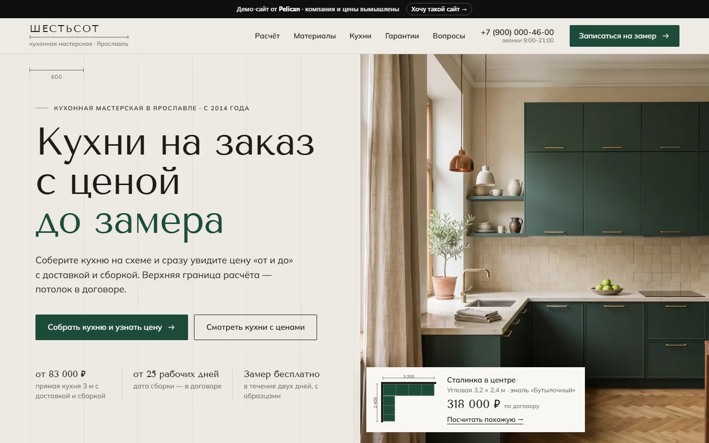 Пример сайта для кухонь и мебели на заказ: Мастерская «Шестьсот»